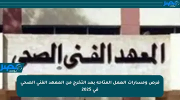 فرص ومسارات العمل المتاحة بعد التخرج من المعهد الفني الصحي في 2025